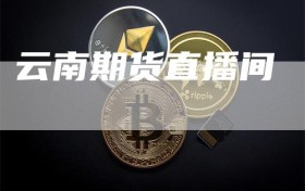 云南期货直播间