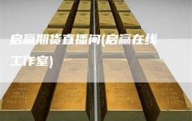 启赢期货直播间(启赢在线工作室)