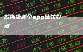 做期货哪个app比较好一点