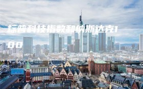 标普科技指数和纳斯达克100