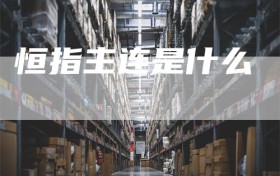 恒指主连是什么