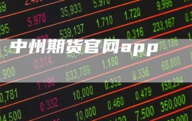 中州期货官网app