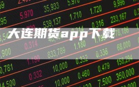大连期货app下载