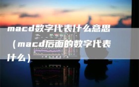 macd数字代表什么意思（macd后面的数字代表什么）