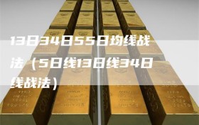 13日34日55日均线战法（5日线13日线34日线战法）
