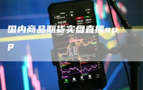 国内商品期货实盘直播app