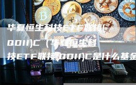 华夏恒生科技ETF联接(QDII)C（华夏恒生科技ETF联接(QDII)C是什么基金）