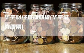 华宇财经直播期货(华宇证券股票)