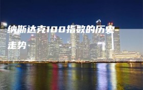 纳斯达克100指数的历史走势