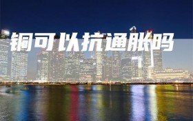 铜可以抗通胀吗