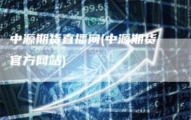 中源期货直播间(中源期货官方网站)