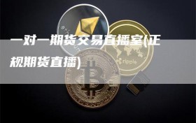 一对一期货交易直播室(正规期货直播)