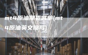 mt4原油期货喊单(mt4原油英文缩写)