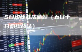 5日均线战法精髓（五日十日均线战法）