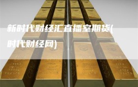新时代财经汇直播室期货(时代财经网)