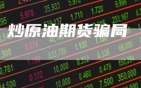 炒原油期货骗局