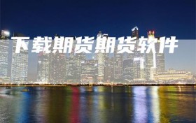 下载期货期货软件