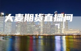 大麦期货直播间