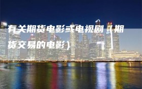 有关期货电影或电视剧（期货交易的电影）