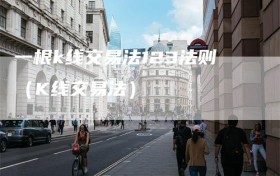 一根k线交易法123法则（K线交易法）