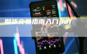 期货交易指南入门pdf