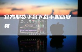 官方期货平台下载手机版安装