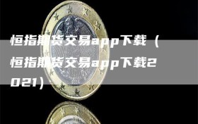 恒指期货交易app下载（恒指期货交易app下载2021）