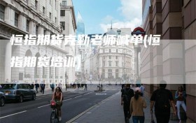 恒指期货克勤老师喊单(恒指期货培训)