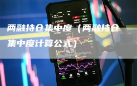 两融持仓集中度（两融持仓集中度计算公式）