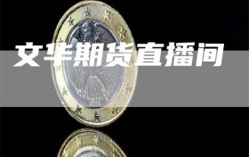 文华期货直播间