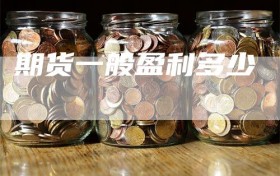 期货一般盈利多少