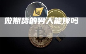 做期货的男人能嫁吗