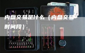 内盘交易是什么（内盘交易时间段）