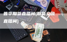 普华期货直播间(期货交流直播间)
