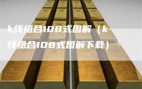 k线组合108式图解（k线组合108式图解下载）