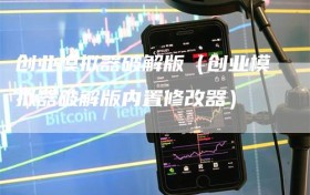 创业模拟器破解版（创业模拟器破解版内置修改器）