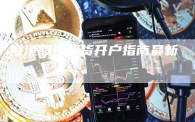 香港股指期货开户指南最新
