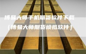 博易大师手机期货软件下载（博易大师期货模拟软件）