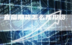 直播期货怎么找投资