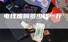 电线废铜多少钱一斤