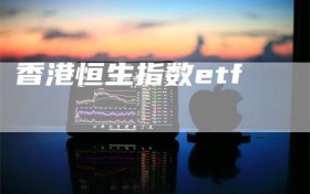 香港恒生指数etf