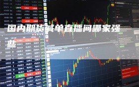 国内期货喊单直播间哪家强些