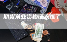 期货从业资格证太难了