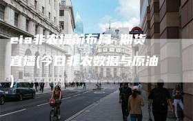 eia非农提前布局 期货直播(今日非农数据与原油)