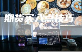 期货买入点技巧
