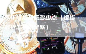 今年恒指最低多少点（恒指最近怎么老是跌）