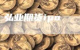 弘业期货ipo