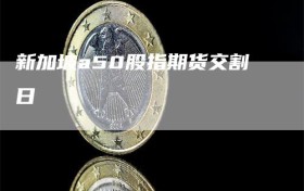 新加坡a50股指期货交割日