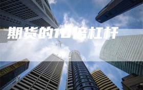 期货的10倍杠杆