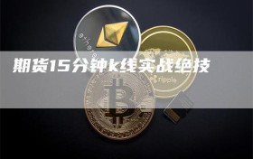 期货15分钟k线实战绝技